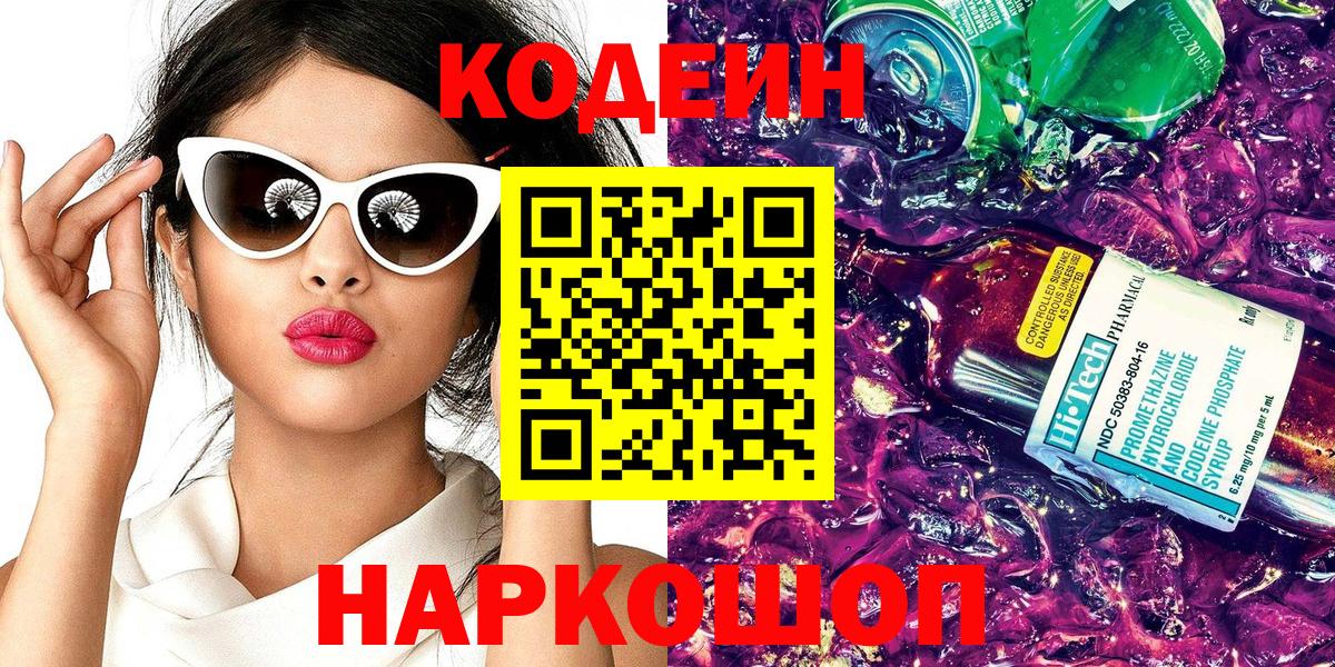 Codein Purple Drank  Кодеин напиток Lean (лин)  Вход с VPN  купить наркотик  Свободный 